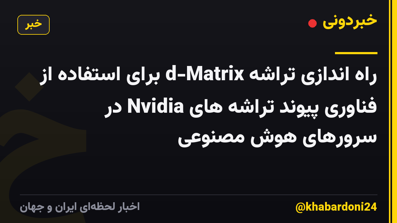 راه اندازی تراشه d-Matrix برای استفاده از فناوری پیوند تراشه های Nvidia در سرورهای هوش مصنوعی