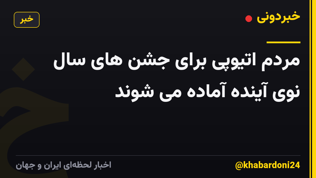 مردم اتیوپی برای جشن های سال نوی آینده آماده می شوند
