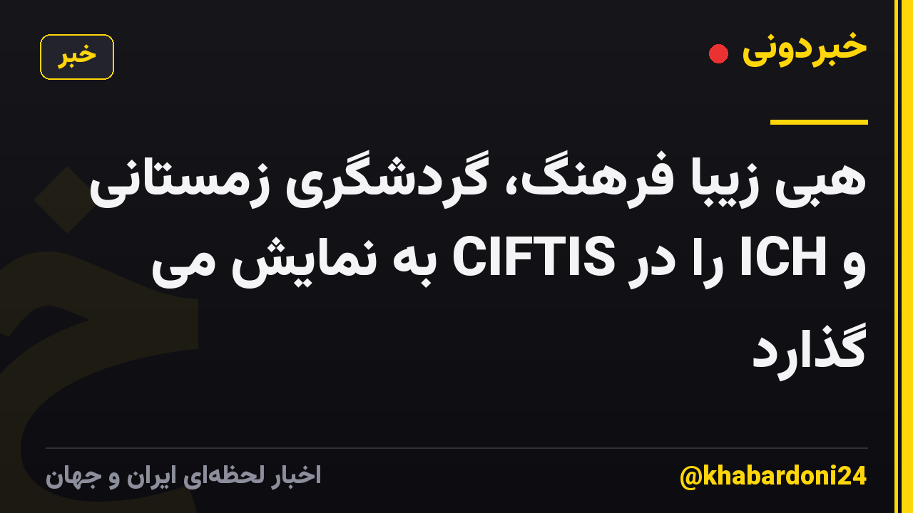 هبی زیبا فرهنگ، گردشگری زمستانی و ICH را در CIFTIS به نمایش می گذارد
