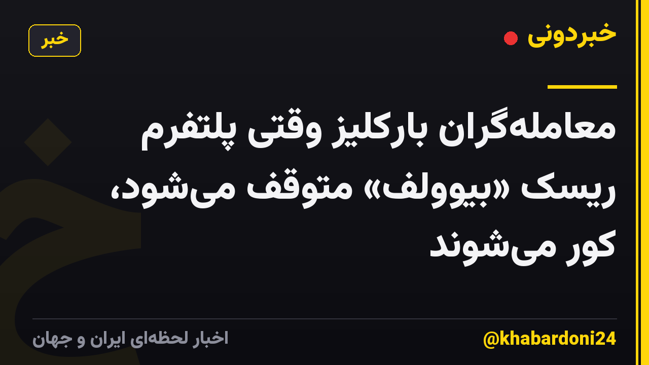 معاملهگران بارکلیز وقتی پلتفرم ریسک «بیوولف» متوقف میشود، کور میشوند