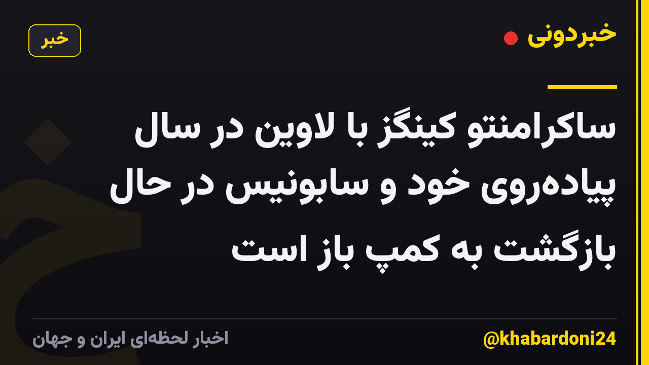 ساکرامنتو کینگز با لاوین در سال پیاده‌روی خود و سابونیس در حال بازگشت به کمپ باز است