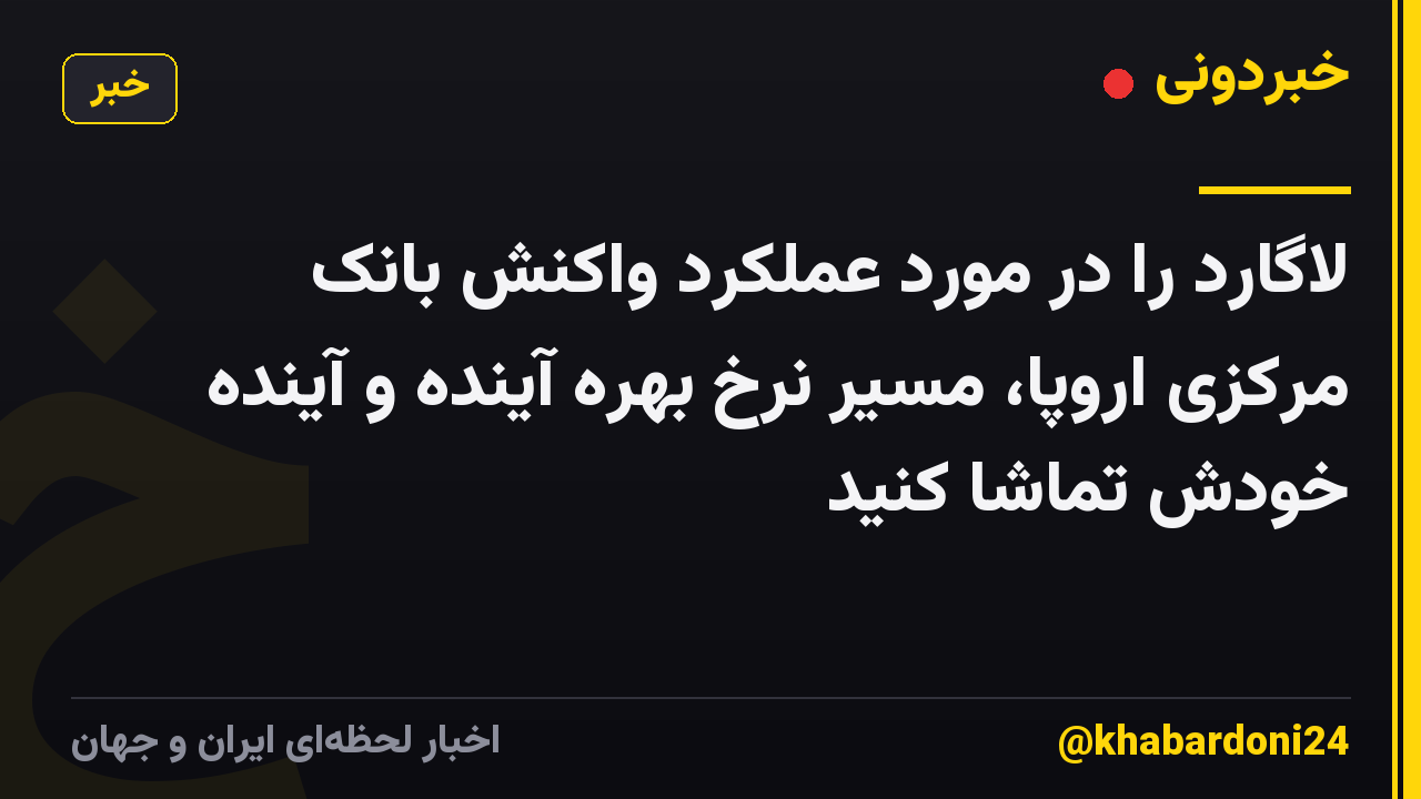 لاگارد را در مورد عملکرد واکنش بانک مرکزی اروپا، مسیر نرخ بهره آینده و آینده خودش تماشا کنید