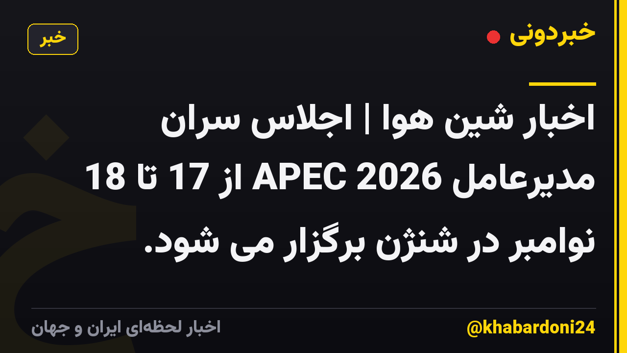 اخبار شین هوا | اجلاس سران مدیرعامل APEC 2026 از 17 تا 18 نوامبر در شنژن برگزار می شود.