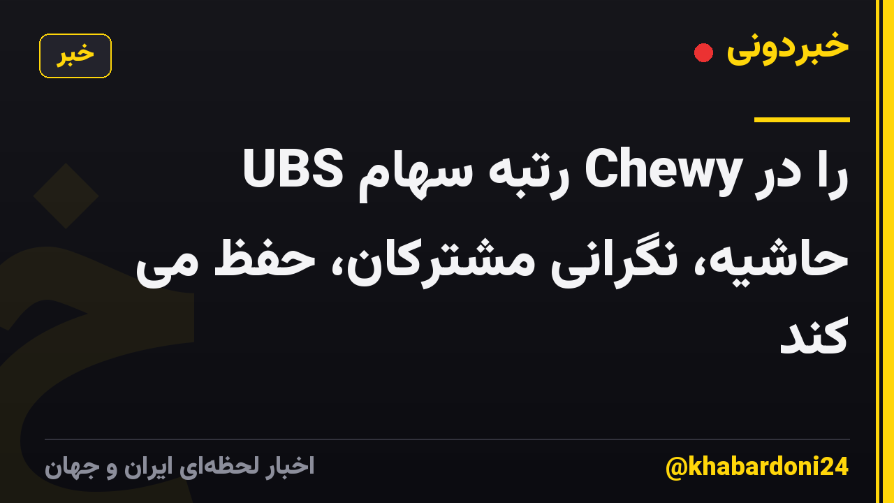 UBS رتبه سهام Chewy را در حاشیه، نگرانی مشترکان، حفظ می کند