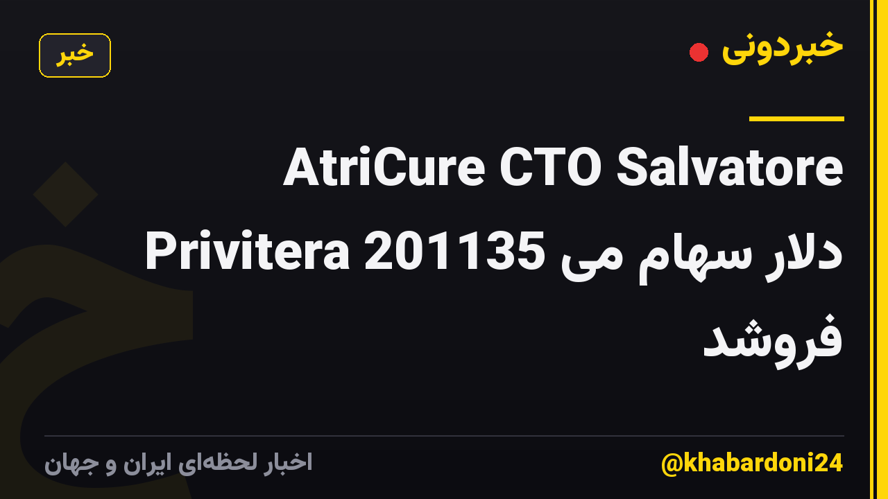 AtriCure CTO Salvatore Privitera 201135 دلار سهام می فروشد