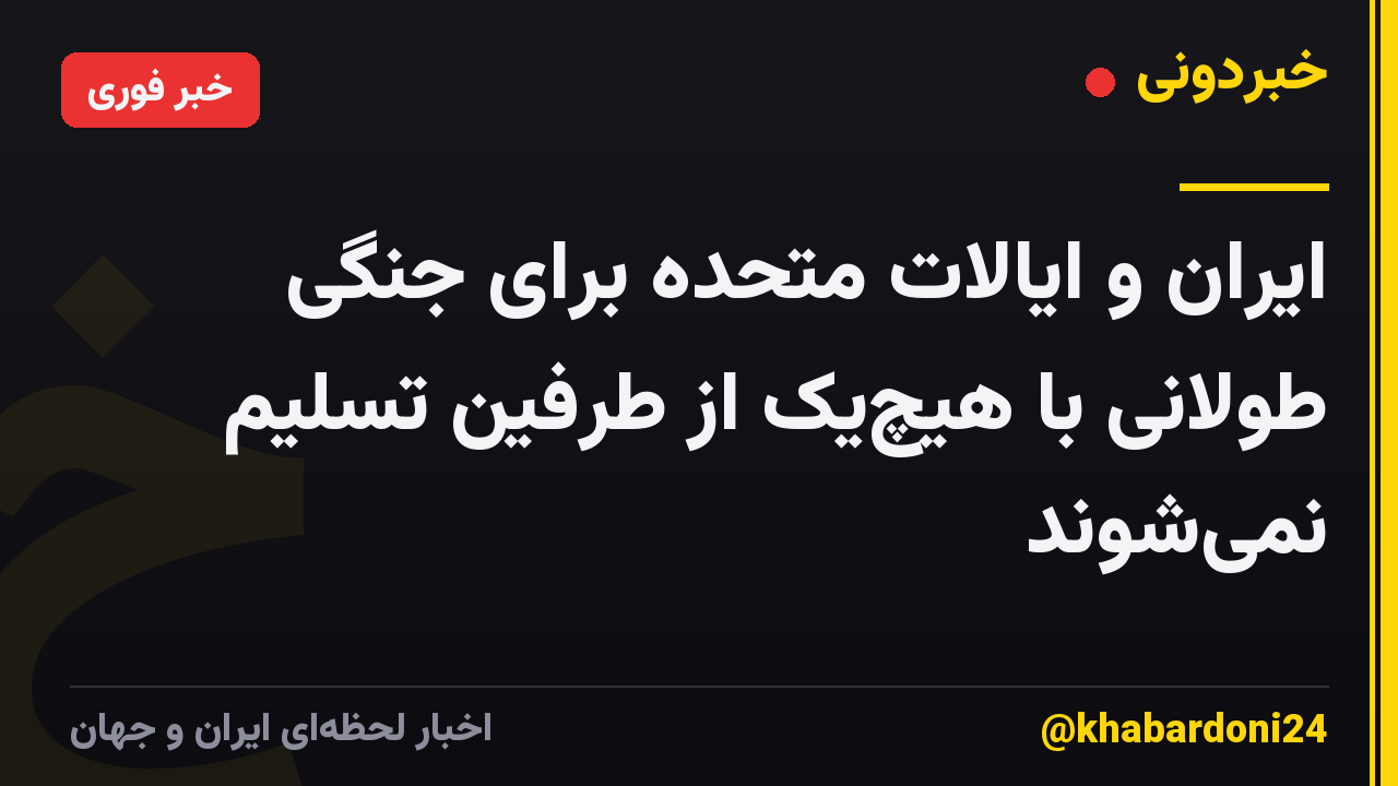 ایران و ایالات متحده برای جنگی طولانی با هیچ‌یک از طرفین تسلیم نمی‌شوند