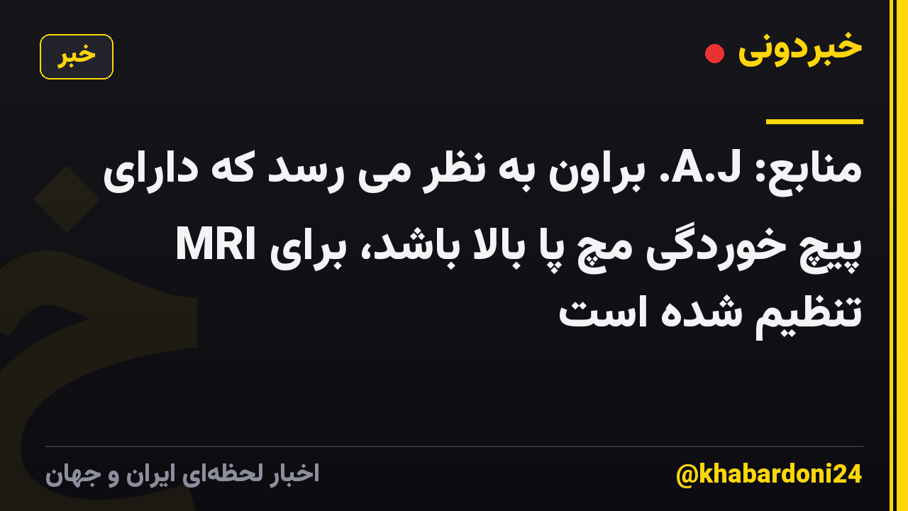 منابع: A.J. براون به نظر می رسد که دارای پیچ خوردگی مچ پا بالا باشد، برای MRI تنظیم شده است