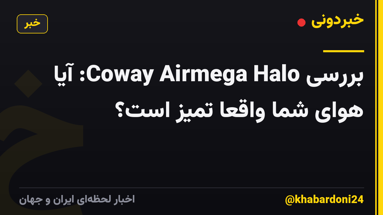 بررسی Coway Airmega Halo: آیا هوای شما واقعاً تمیز است؟