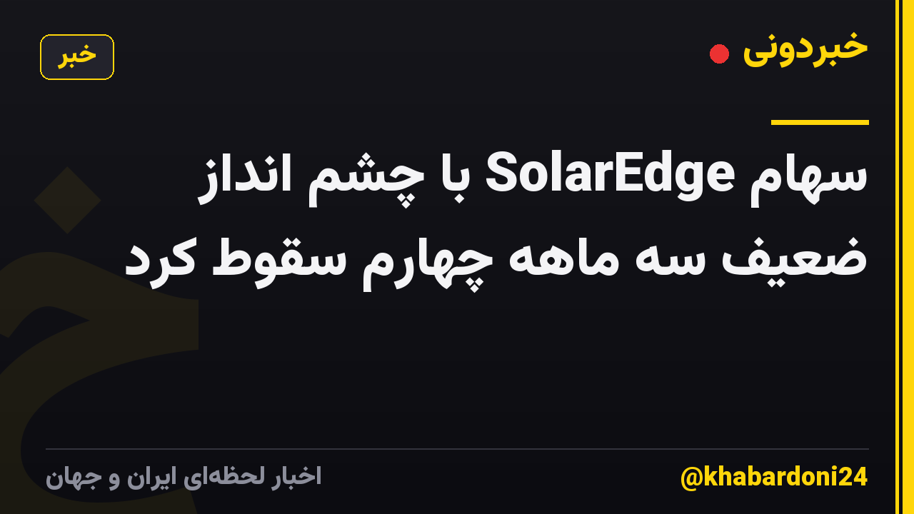 سهام SolarEdge با چشم انداز ضعیف سه ماهه چهارم سقوط کرد