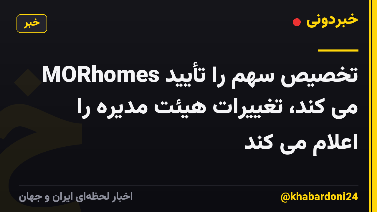 MORhomes تخصیص سهم را تأیید می کند، تغییرات هیئت مدیره را اعلام می کند