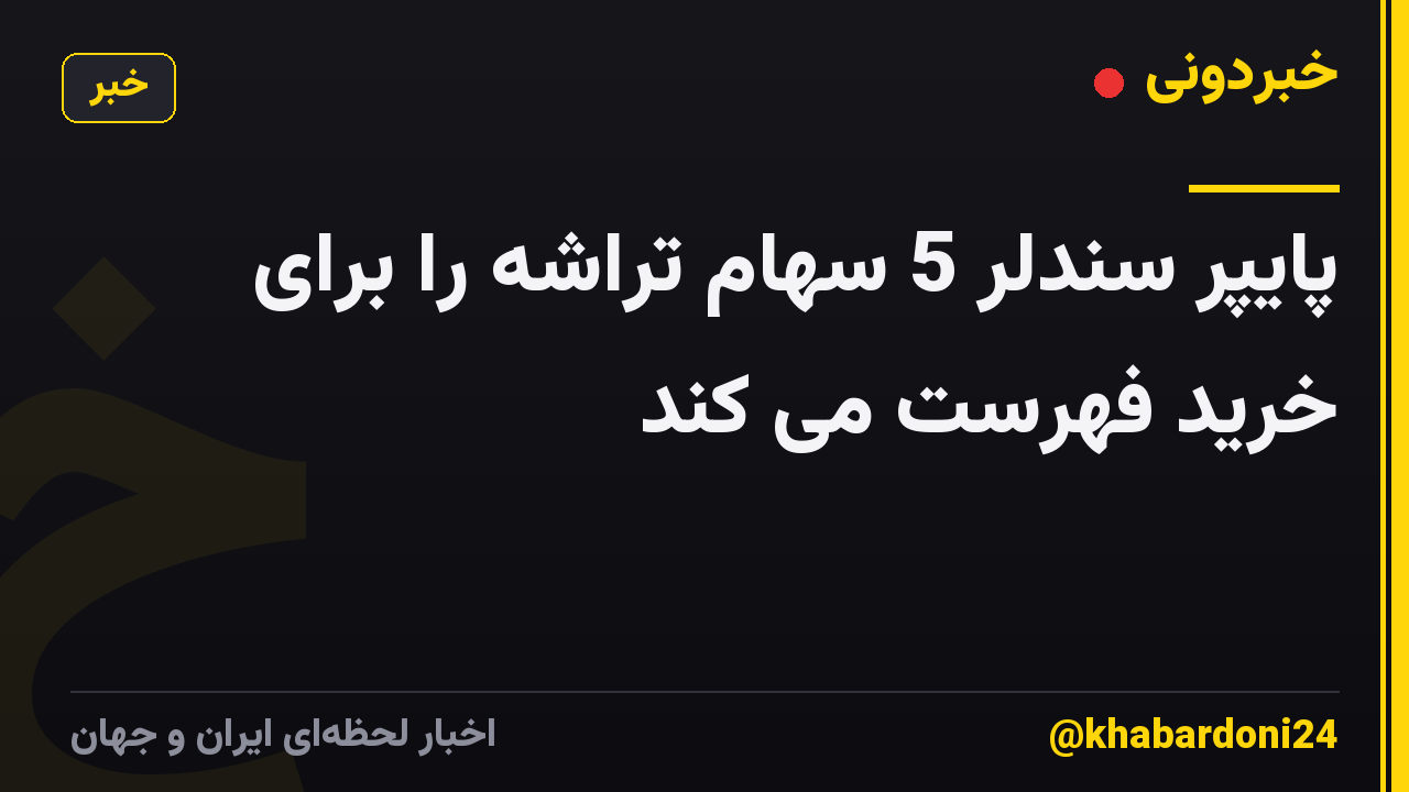 پایپر سندلر 5 سهام تراشه را برای خرید فهرست می کند