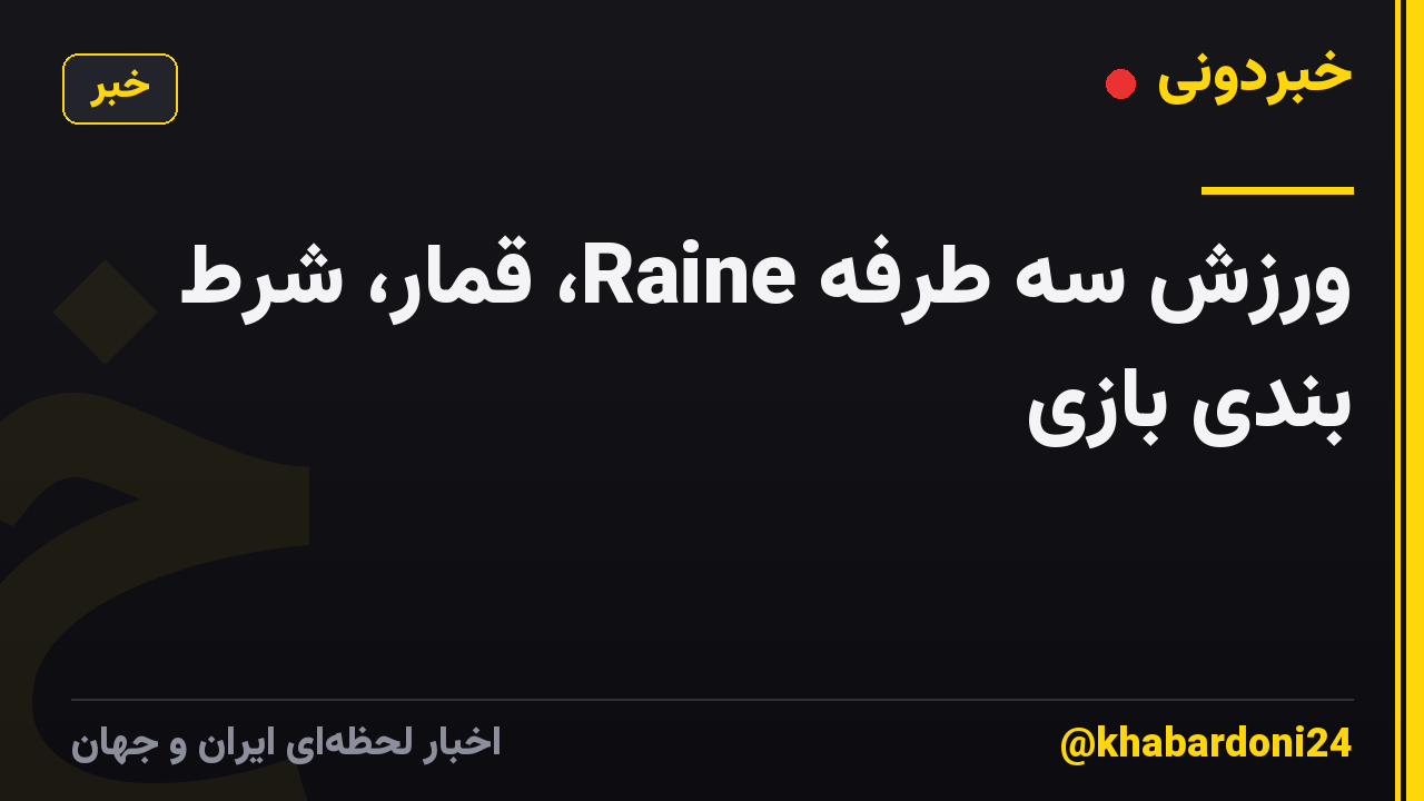 ورزش سه طرفه Raine، قمار، شرط بندی بازی