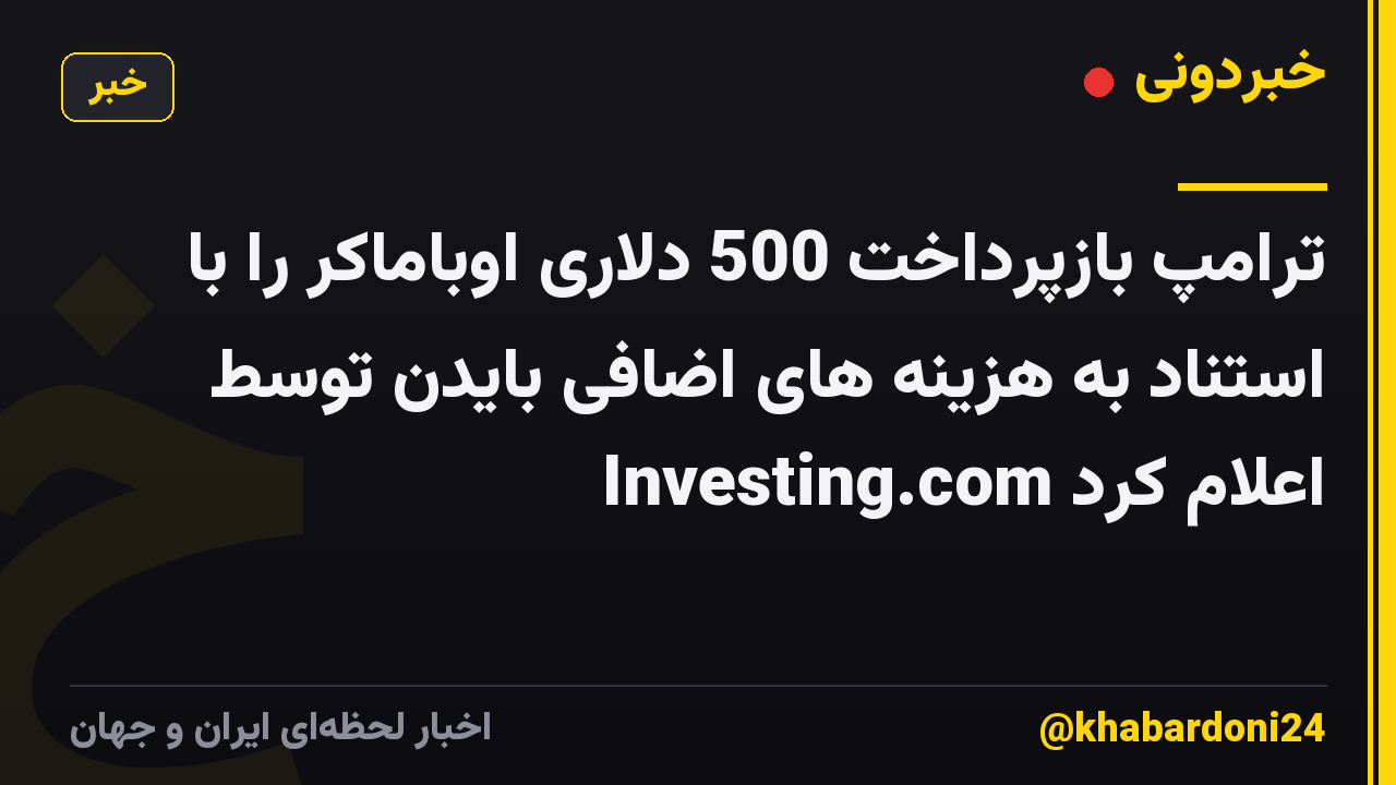 ترامپ بازپرداخت 500 دلاری اوباماکر را با استناد به هزینه های اضافی بایدن توسط Investing.com اعلام کرد