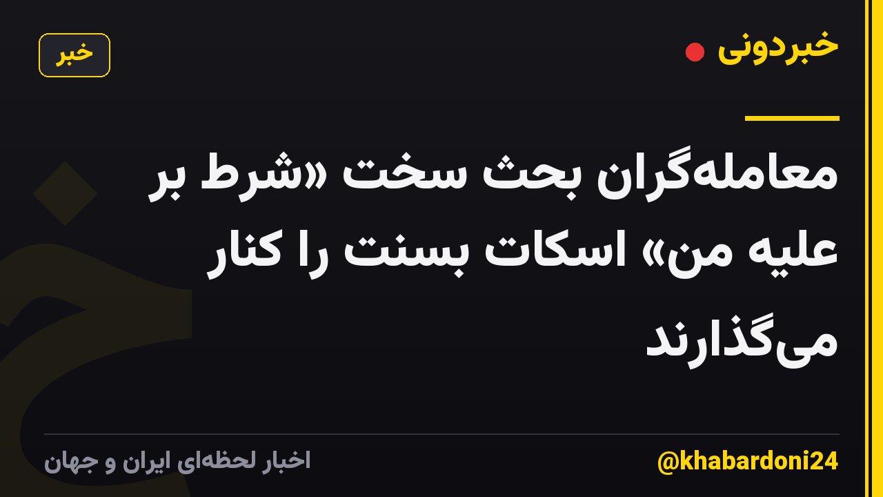 معامله‌گران بحث سخت «شرط بر علیه من» اسکات بسنت را کنار می‌گذارند