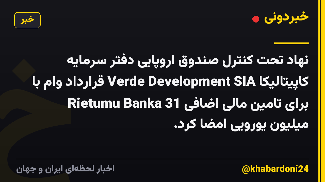 نهاد تحت کنترل صندوق اروپایی دفتر سرمایه کاپیتالیکا Verde Development SIA قرارداد وام با Rietumu Banka برای تامین مالی اضافی 31 میلیون یورویی امضا کرد.