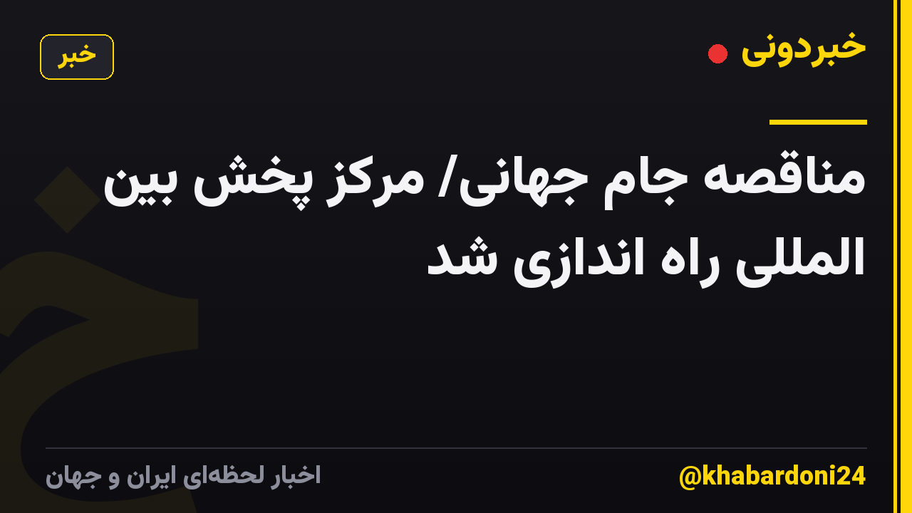مناقصه جام جهانی/ مرکز پخش بین المللی راه اندازی شد