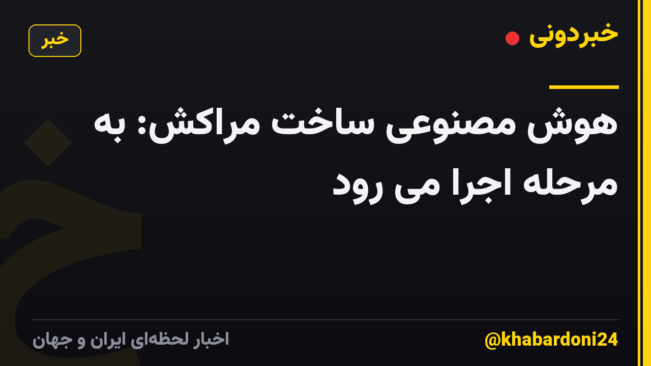هوش مصنوعی ساخت مراکش: به مرحله اجرا می رود