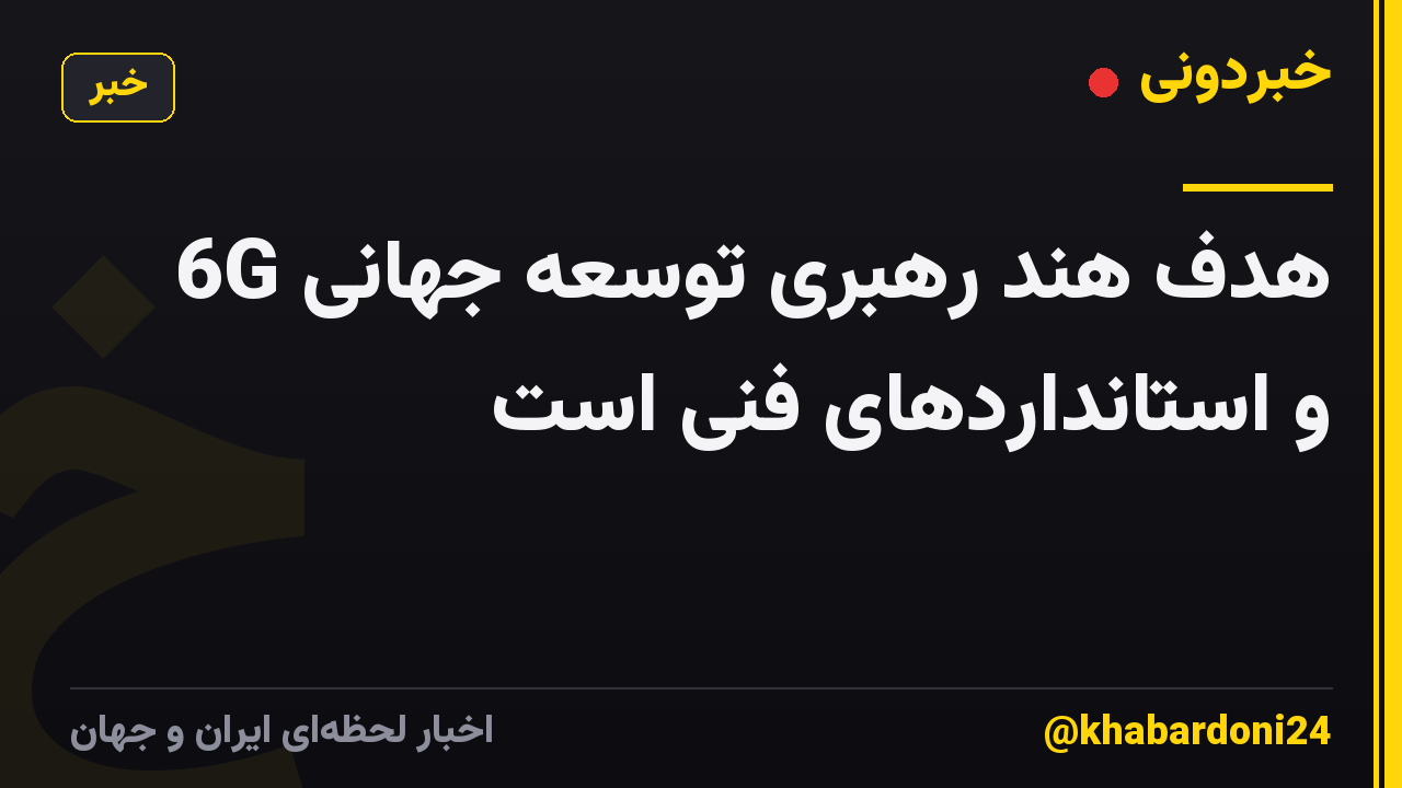 هدف هند رهبری توسعه جهانی 6G و استانداردهای فنی است