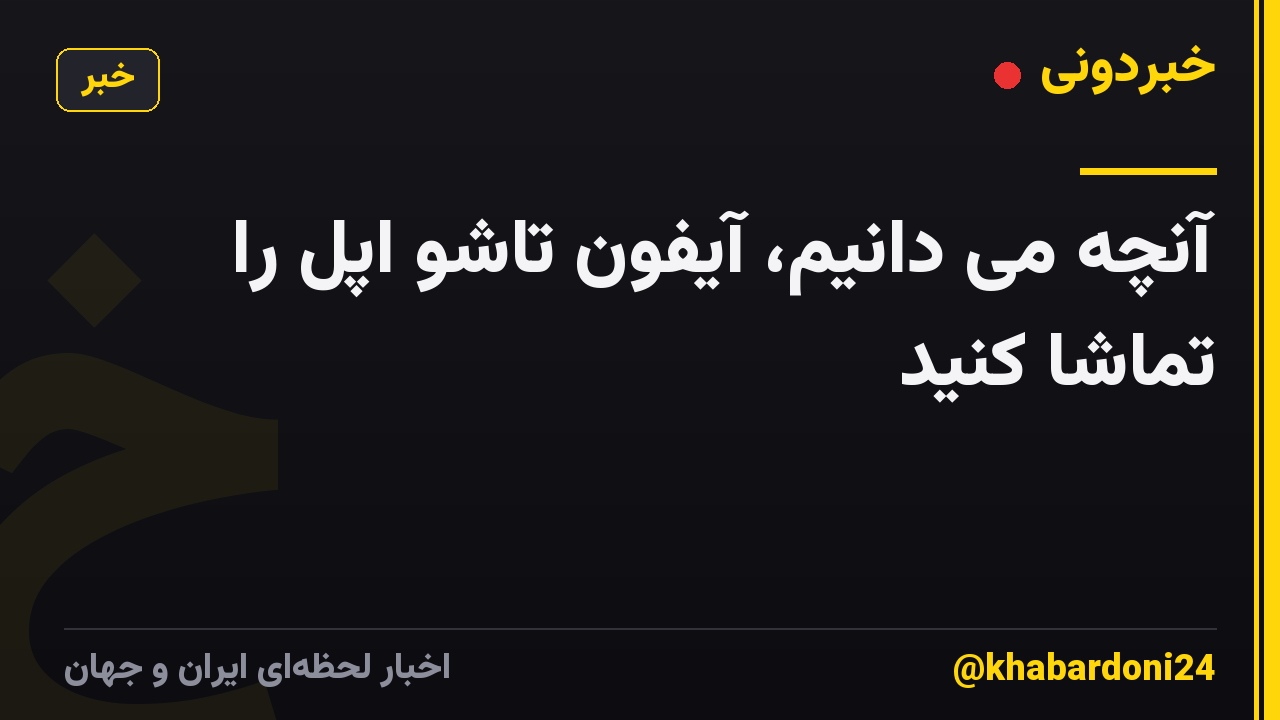 آنچه می دانیم، آیفون تاشو اپل را تماشا کنید