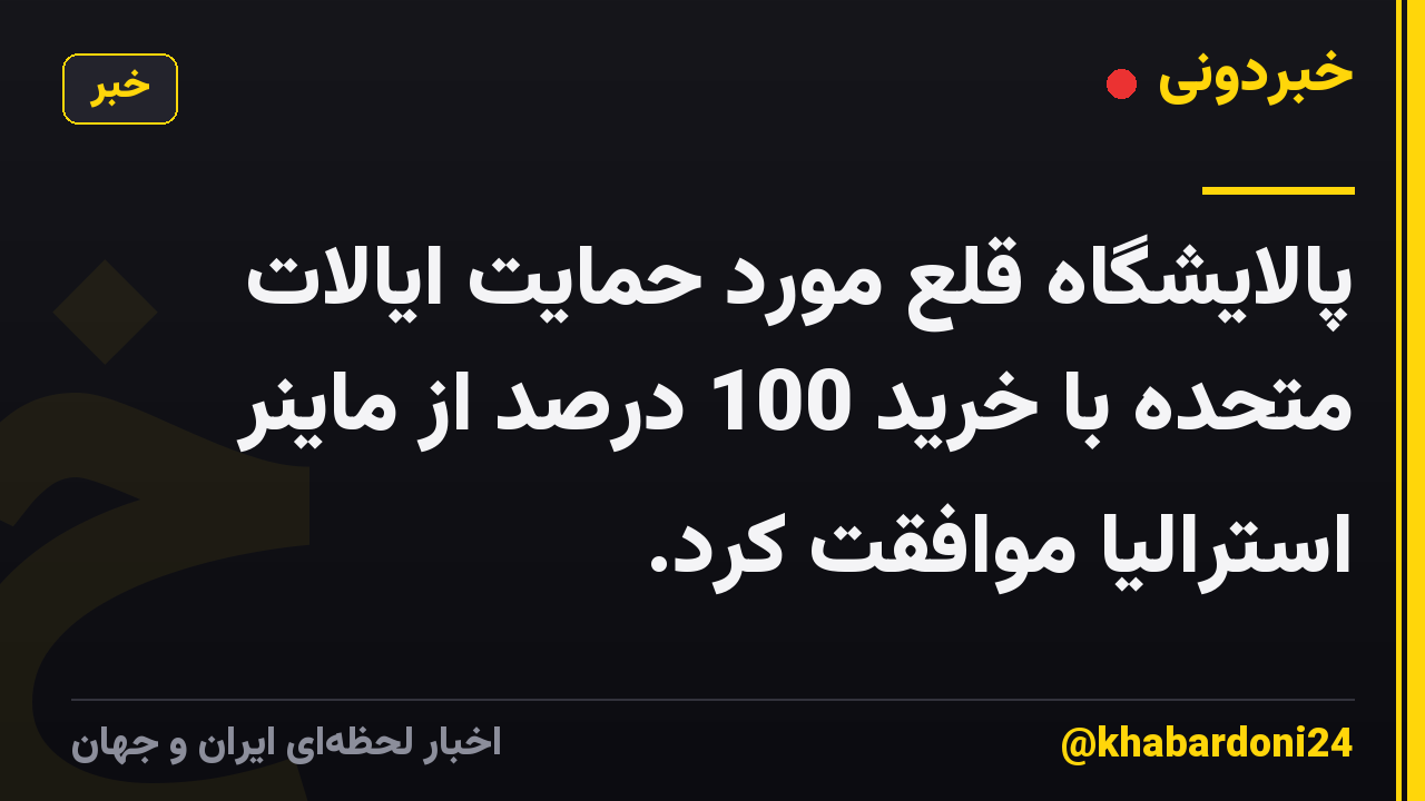 پالایشگاه قلع مورد حمایت ایالات متحده با خرید 100 درصد از ماینر استرالیا موافقت کرد.