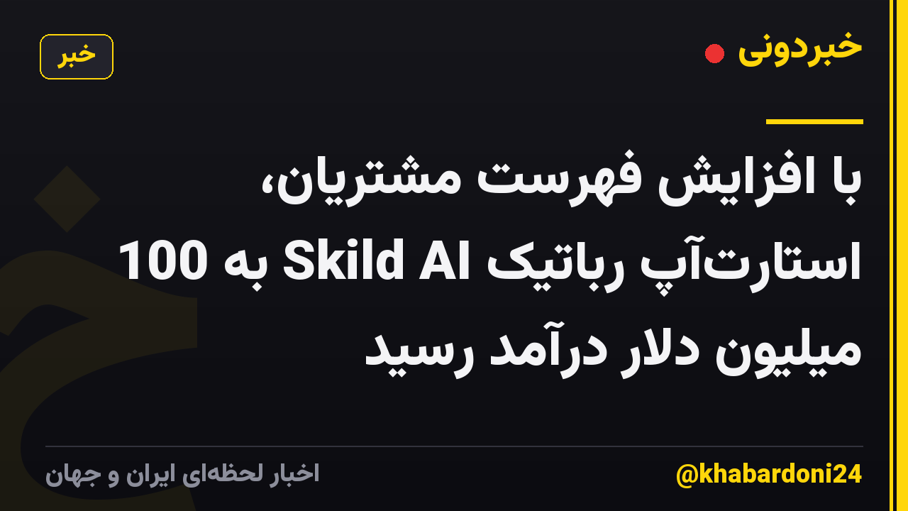 با افزایش فهرست مشتریان، استارتآپ رباتیک Skild AI به 100 میلیون دلار درآمد رسید