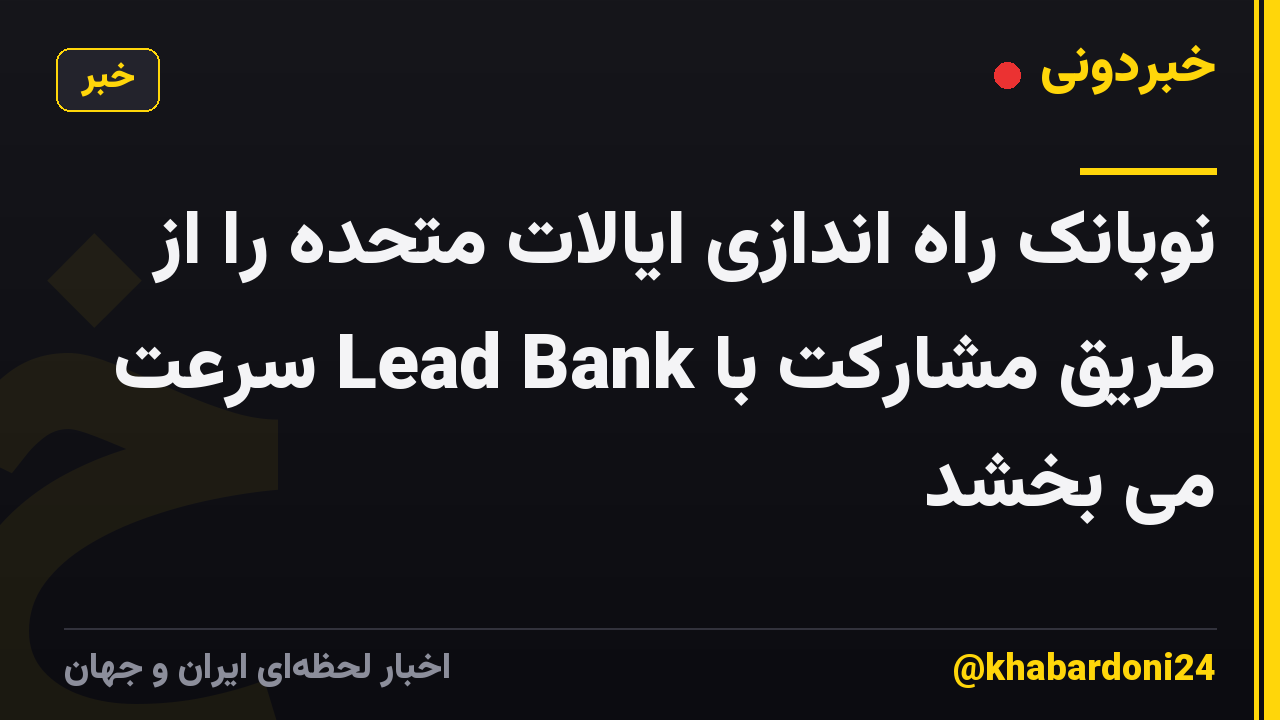 نوبانک راه اندازی ایالات متحده را از طریق مشارکت با Lead Bank سرعت می بخشد