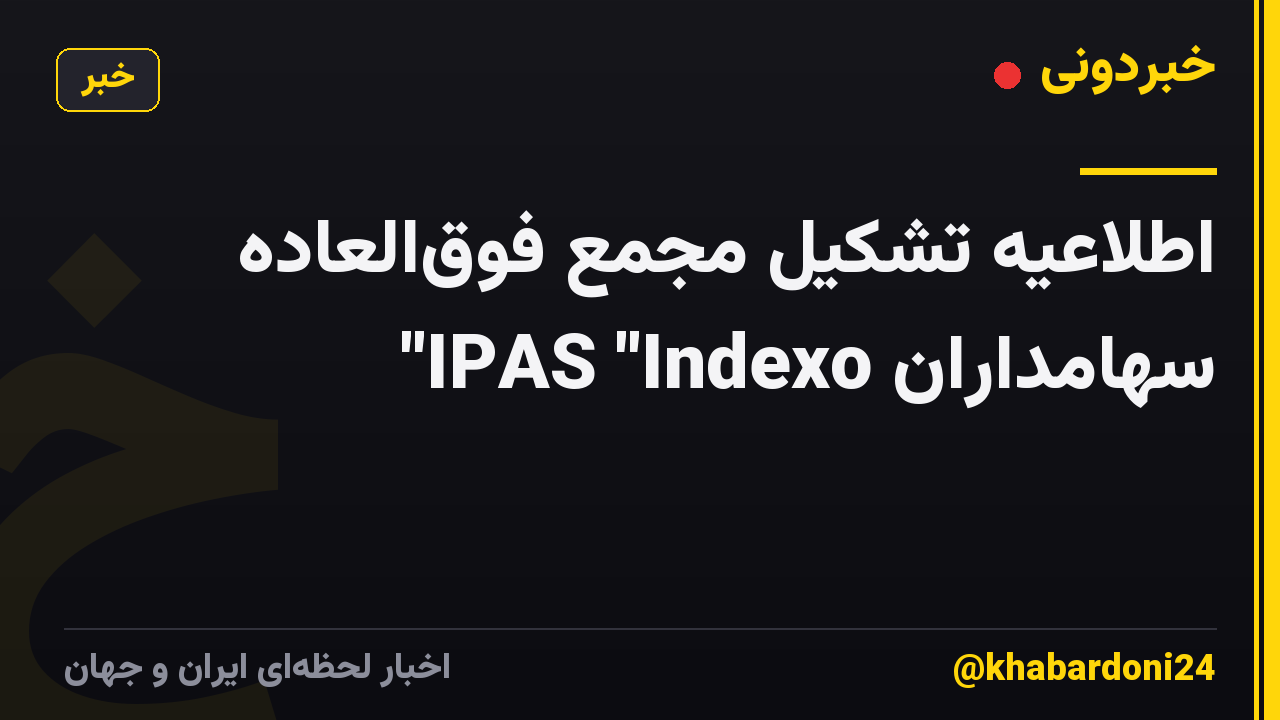 اطلاعیه تشکیل مجمع فوق‌العاده سهامداران IPAS "Indexo"