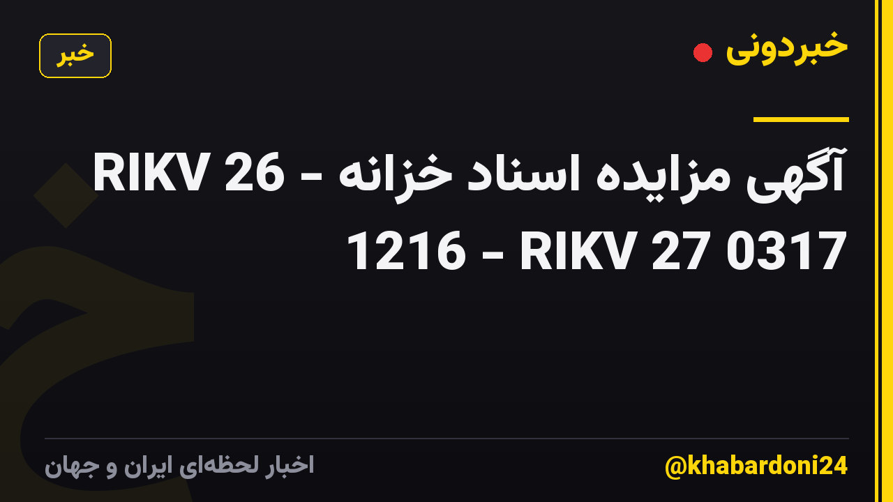 آگهی مزایده اسناد خزانه - RIKV 26 1216 - RIKV 27 0317