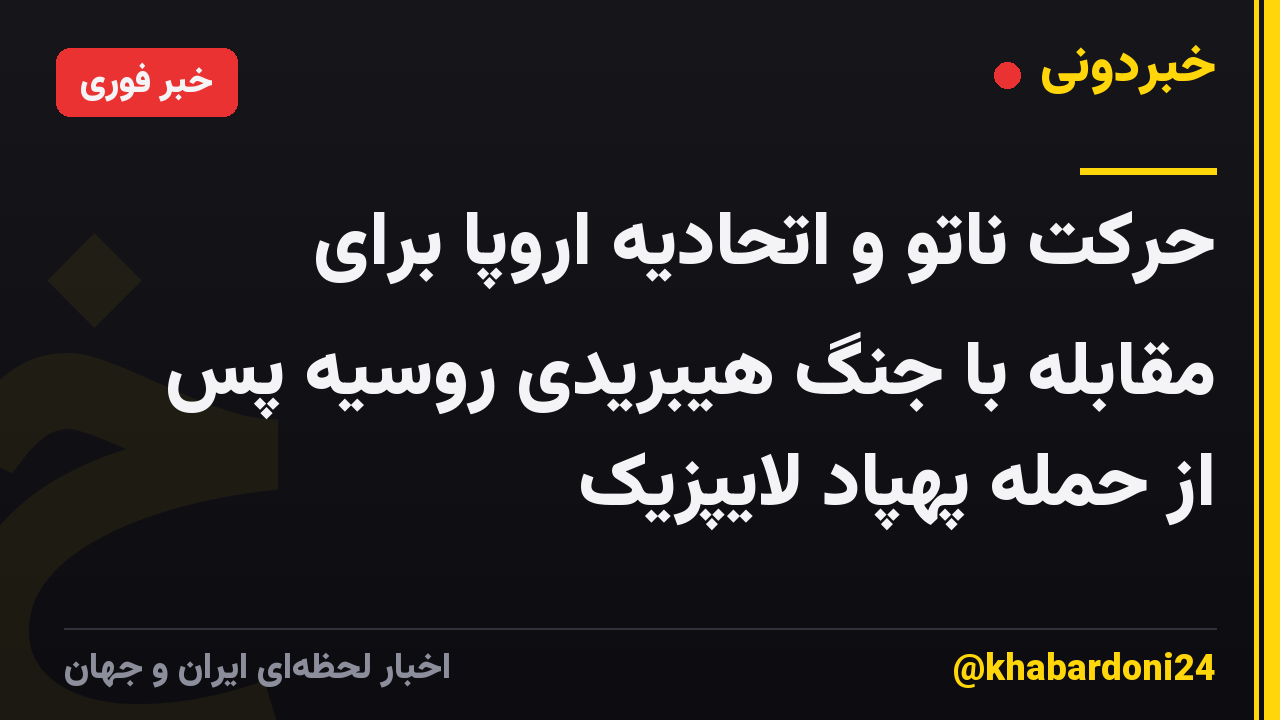 حرکت ناتو و اتحادیه اروپا برای مقابله با جنگ هیبریدی روسیه پس از حمله پهپاد لایپزیک