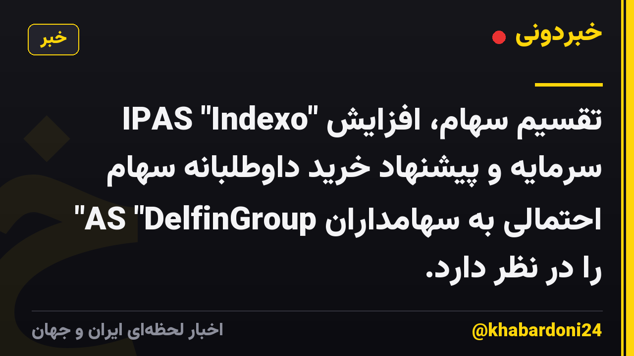 IPAS "Indexo" تقسیم سهام، افزایش سرمایه و پیشنهاد خرید داوطلبانه سهام احتمالی به سهامداران AS "DelfinGroup" را در نظر دارد.