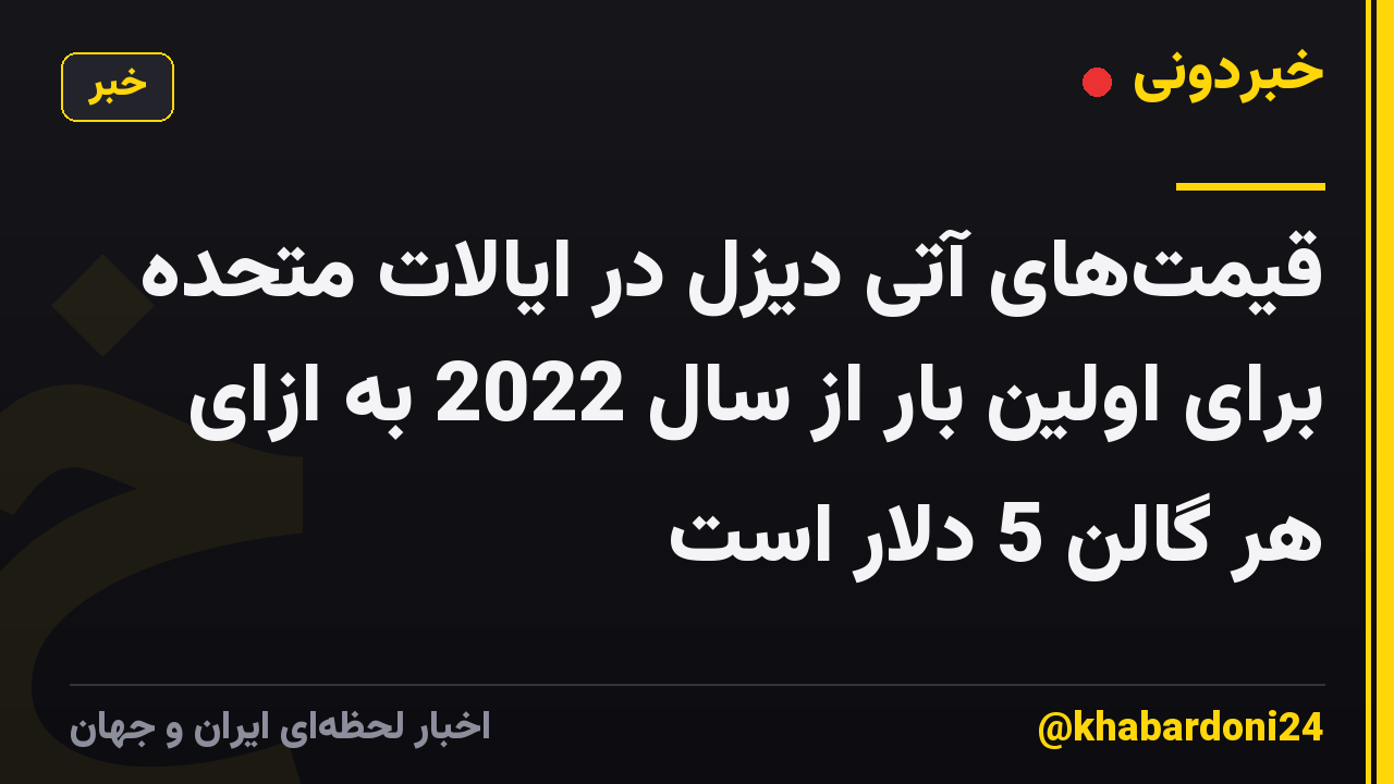 قیمت‌های آتی دیزل در ایالات متحده برای اولین بار از سال 2022 به ازای هر گالن 5 دلار است