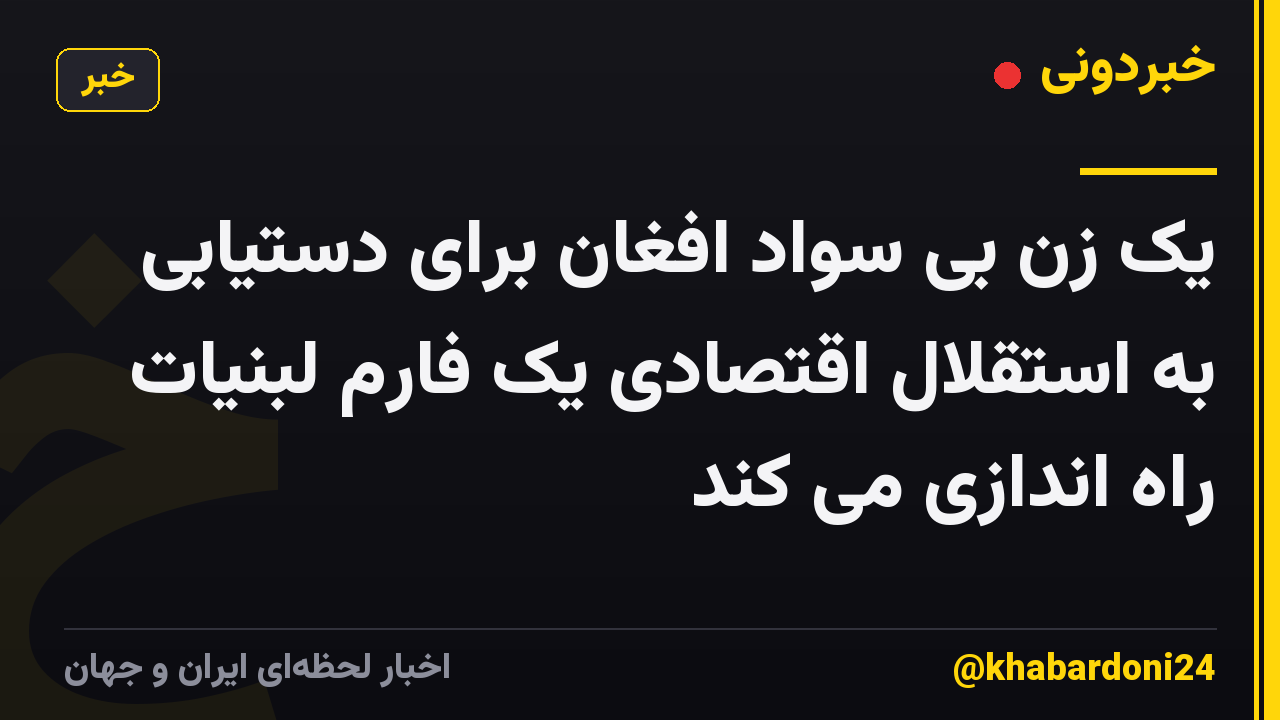 یک زن بی سواد افغان برای دستیابی به استقلال اقتصادی یک فارم لبنیات راه اندازی می کند