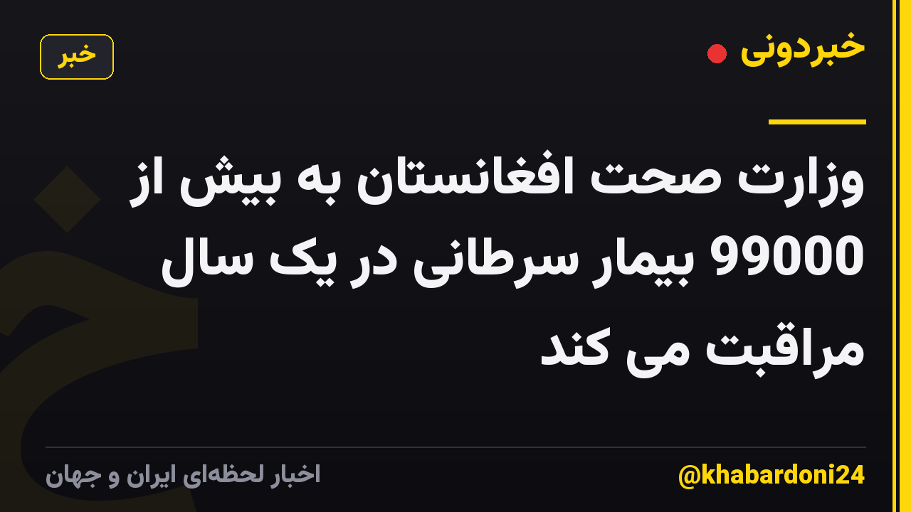 وزارت صحت افغانستان به بیش از 99000 بیمار سرطانی در یک سال مراقبت می کند