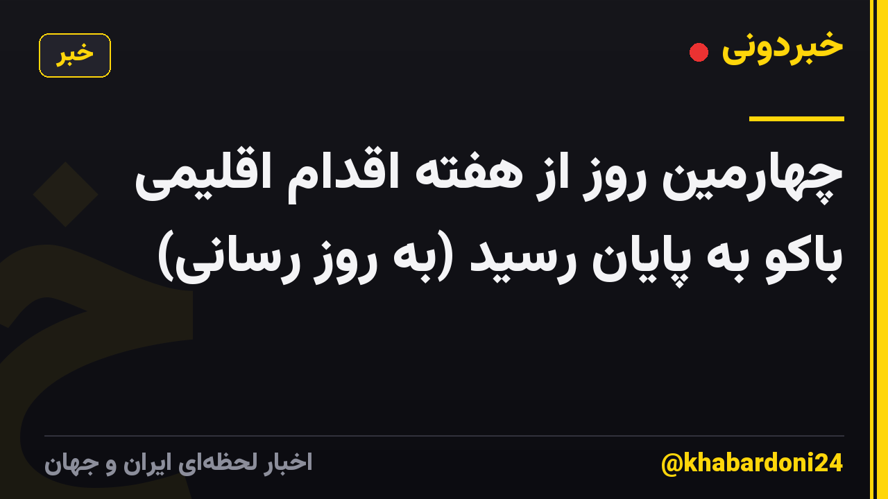 چهارمین روز از هفته اقدام اقلیمی باکو به پایان رسید (به روز رسانی)