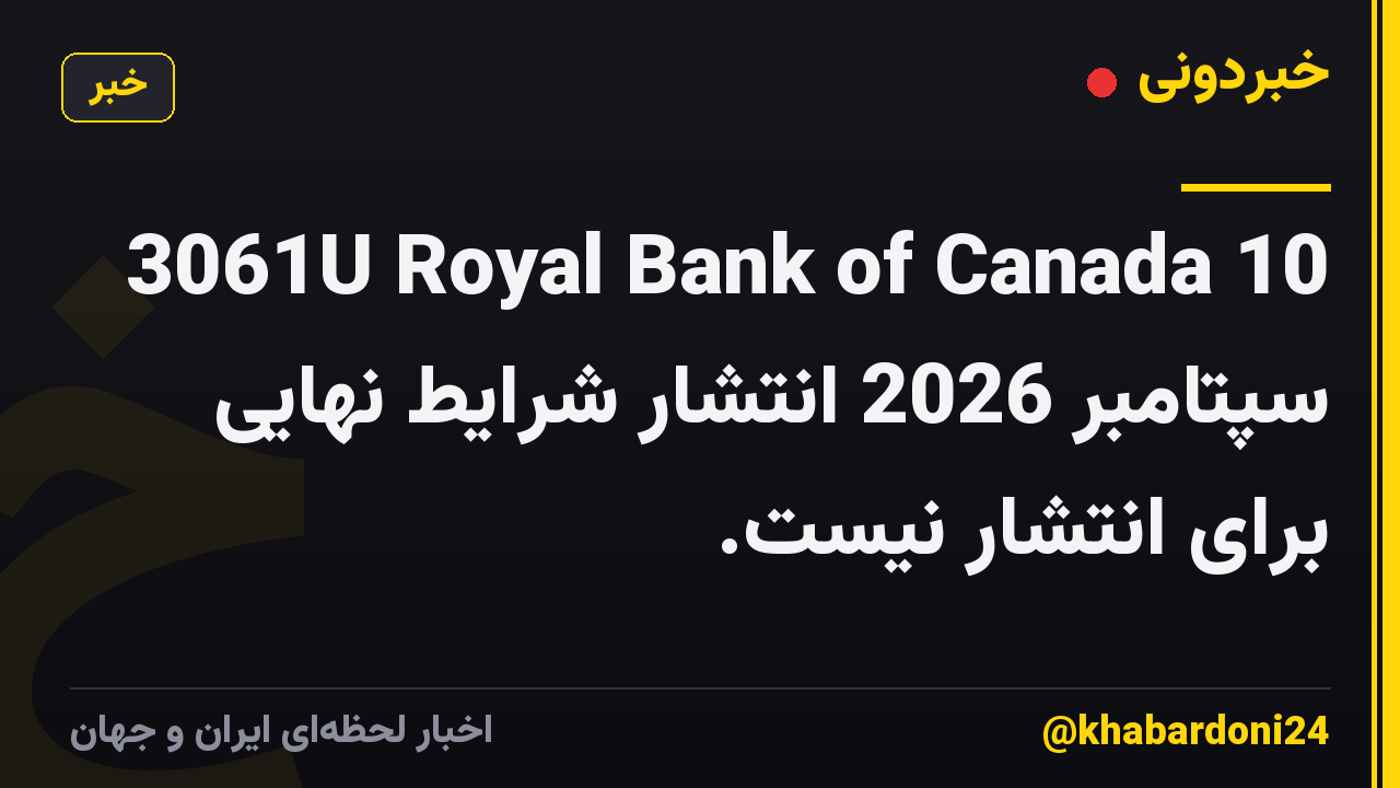 3061U Royal Bank of Canada 10 سپتامبر 2026 انتشار شرایط نهایی برای انتشار نیست.