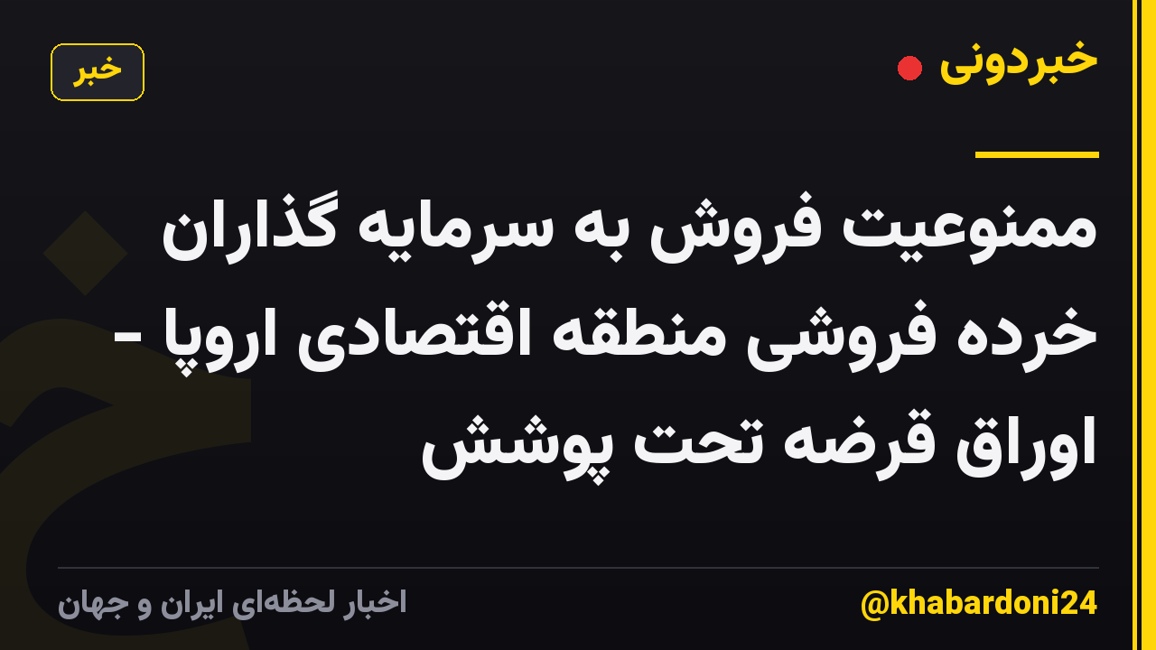 ممنوعیت فروش به سرمایه گذاران خرده فروشی منطقه اقتصادی اروپا - اوراق قرضه تحت پوشش
