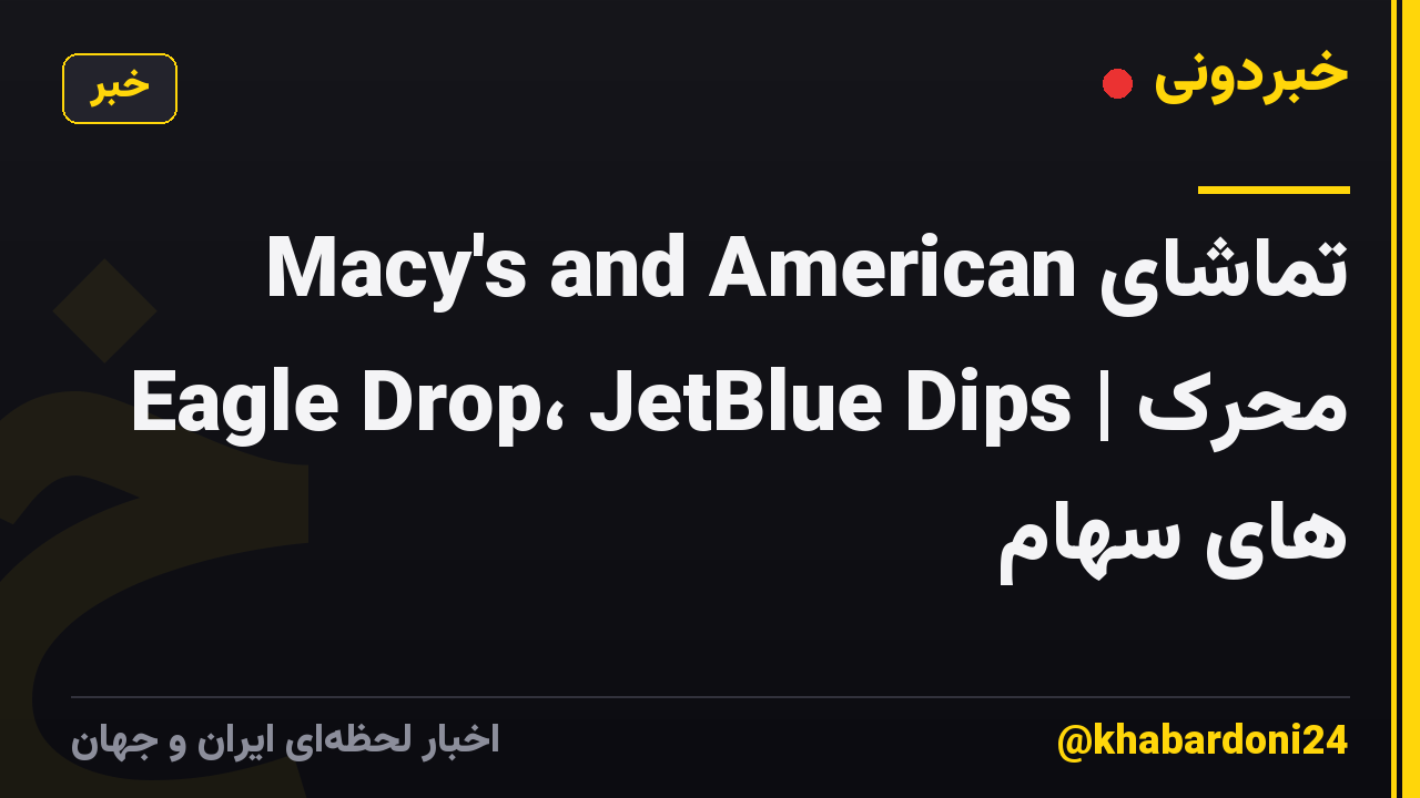 تماشای Macy's and American Eagle Drop، JetBlue Dips | محرک های سهام