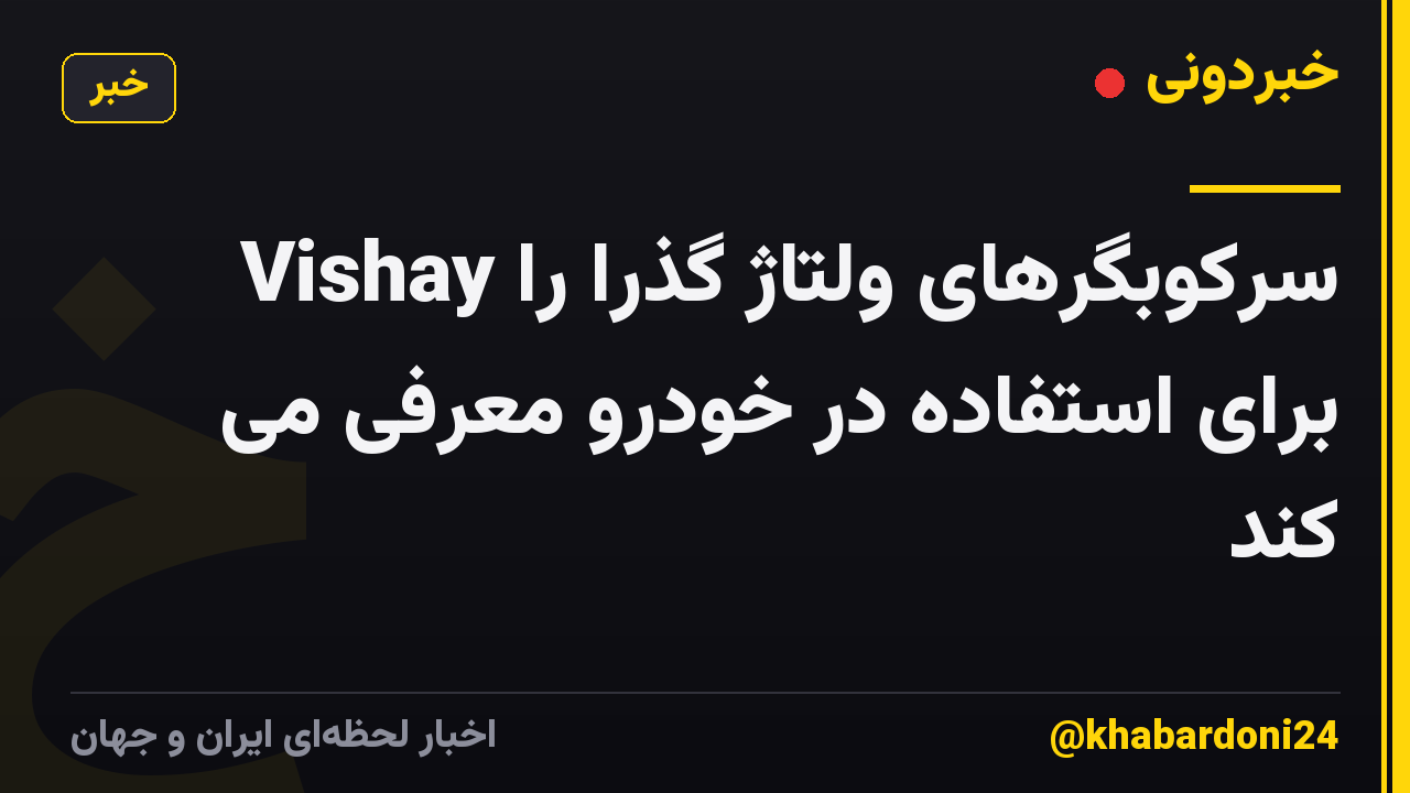 Vishay سرکوبگرهای ولتاژ گذرا را برای استفاده در خودرو معرفی می کند