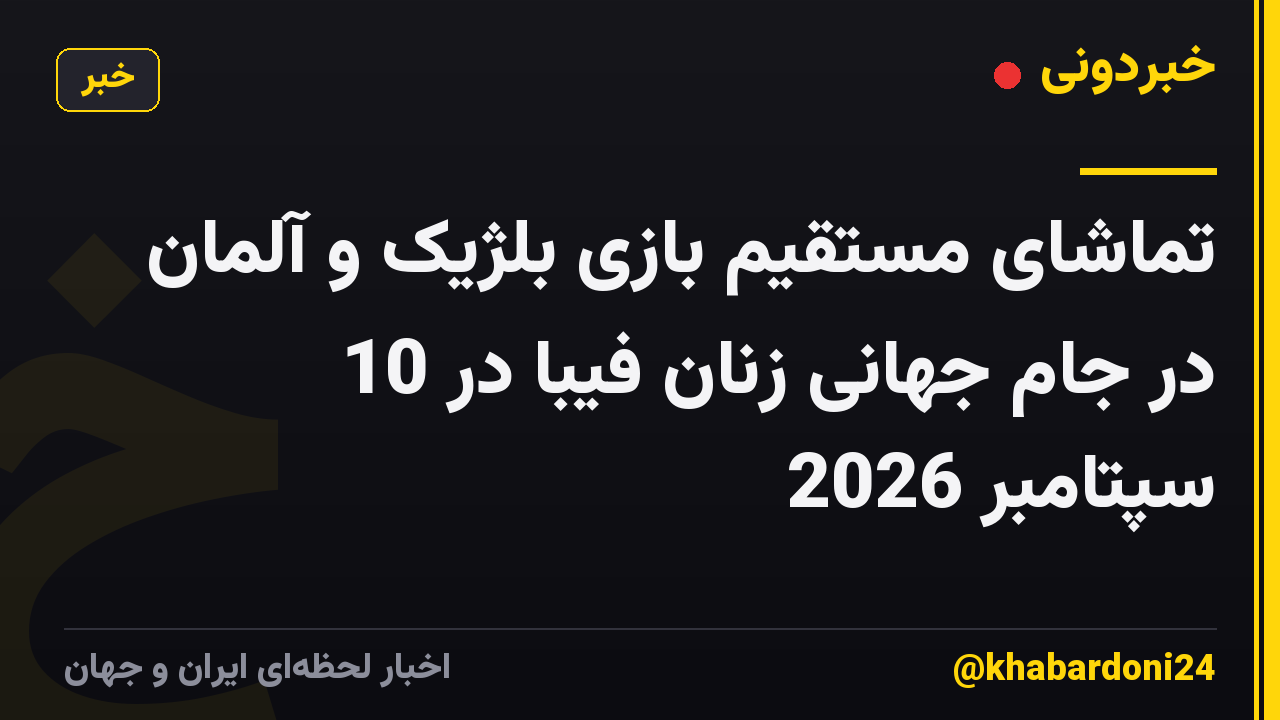 تماشای مستقیم بازی بلژیک و آلمان در جام جهانی زنان فیبا در 10 سپتامبر 2026