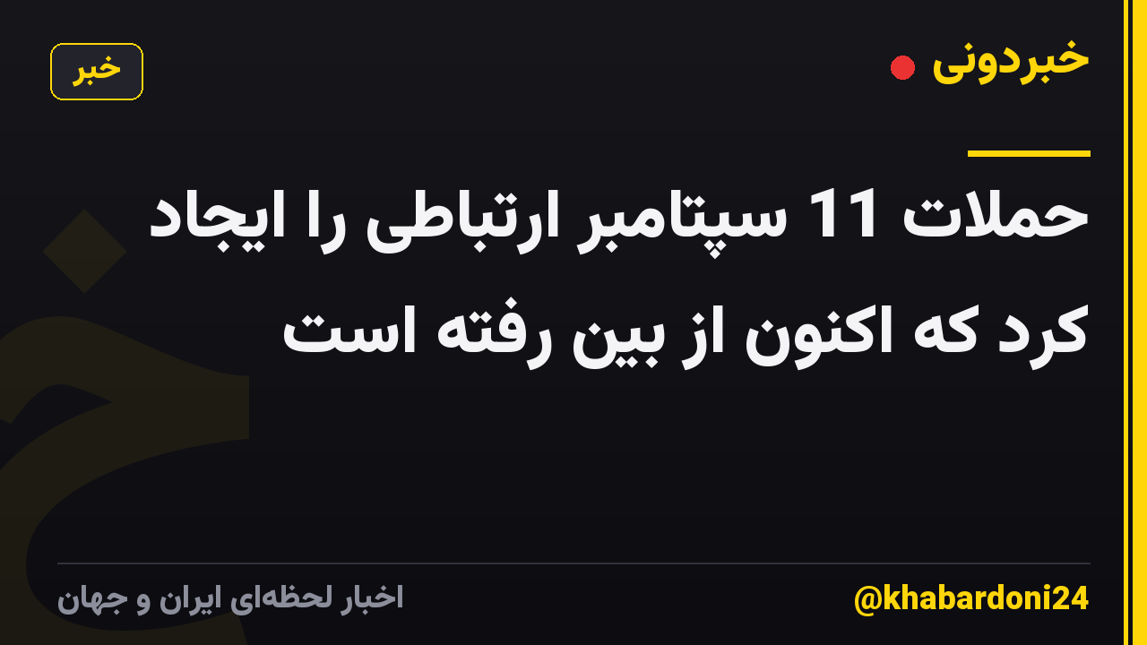 حملات 11 سپتامبر ارتباطی را ایجاد کرد که اکنون از بین رفته است