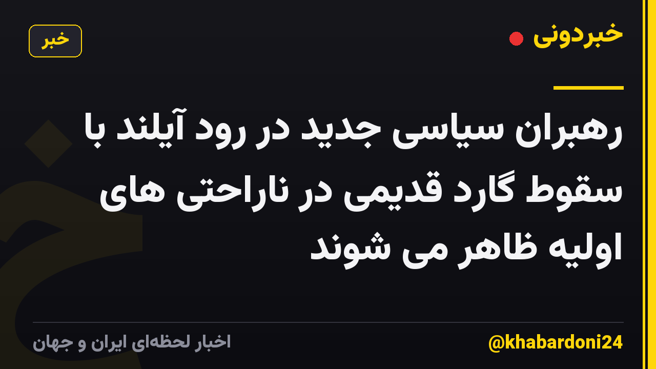رهبران سیاسی جدید در رود آیلند با سقوط گارد قدیمی در ناراحتی های اولیه ظاهر می شوند