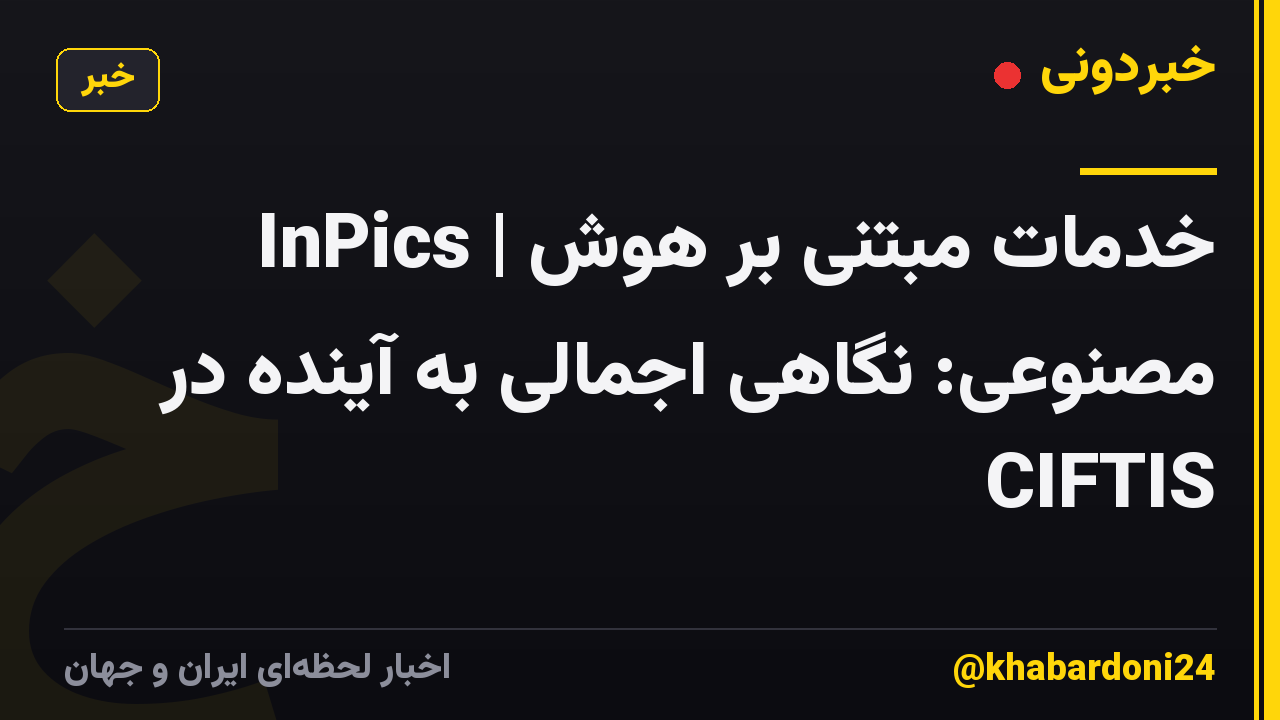 InPics | خدمات مبتنی بر هوش مصنوعی: نگاهی اجمالی به آینده در CIFTIS