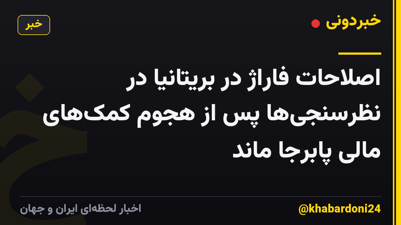 اصلاحات فاراژ در بریتانیا در نظرسنجیها پس از هجوم کمکهای مالی پابرجا ماند