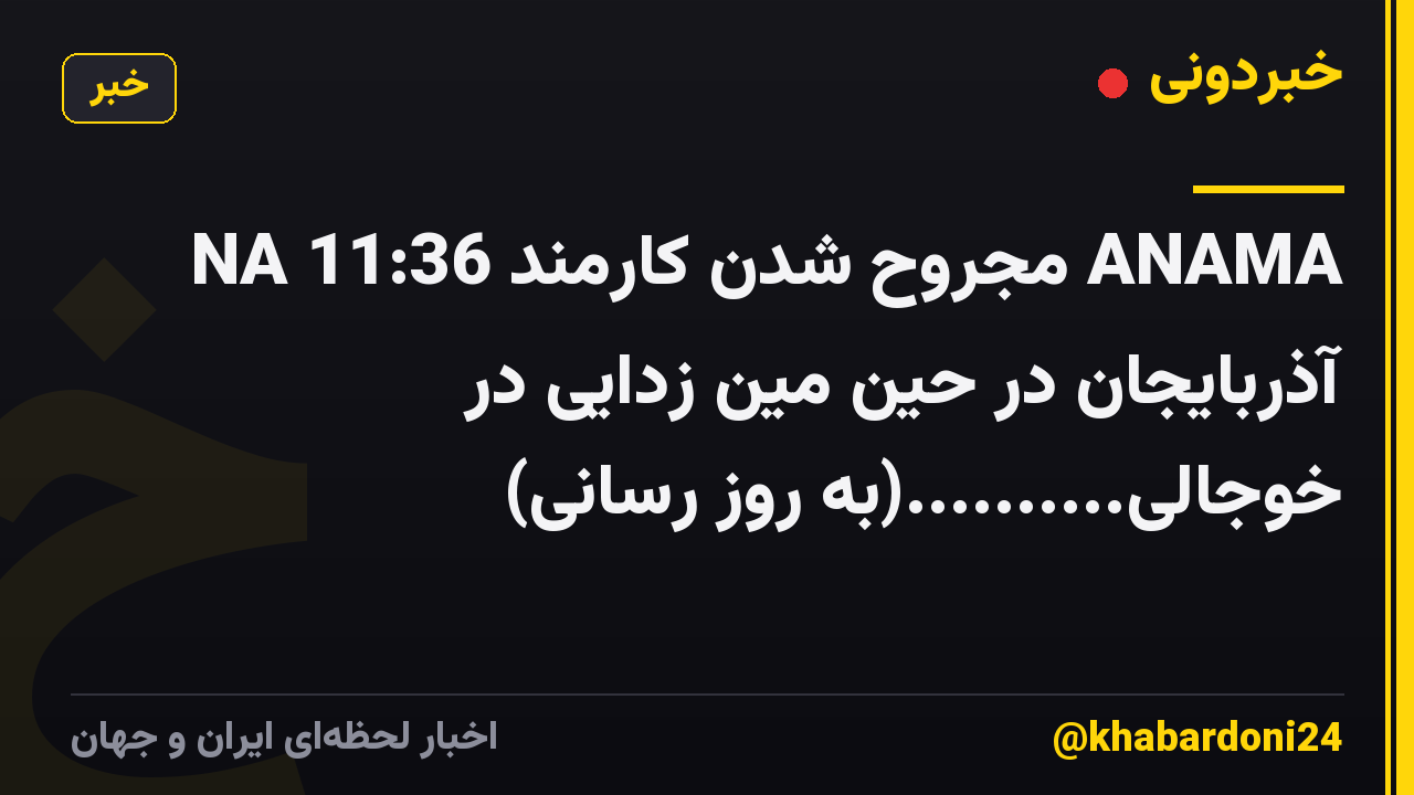 NA 11:36 مجروح شدن کارمند ANAMA آذربایجان در حین مین زدایی در خوجالی..........(به روز رسانی)