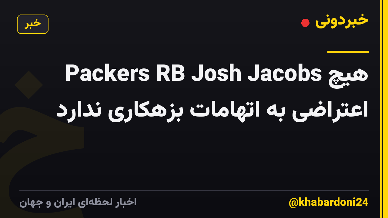 Packers RB Josh Jacobs هیچ اعتراضی به اتهامات بزهکاری ندارد