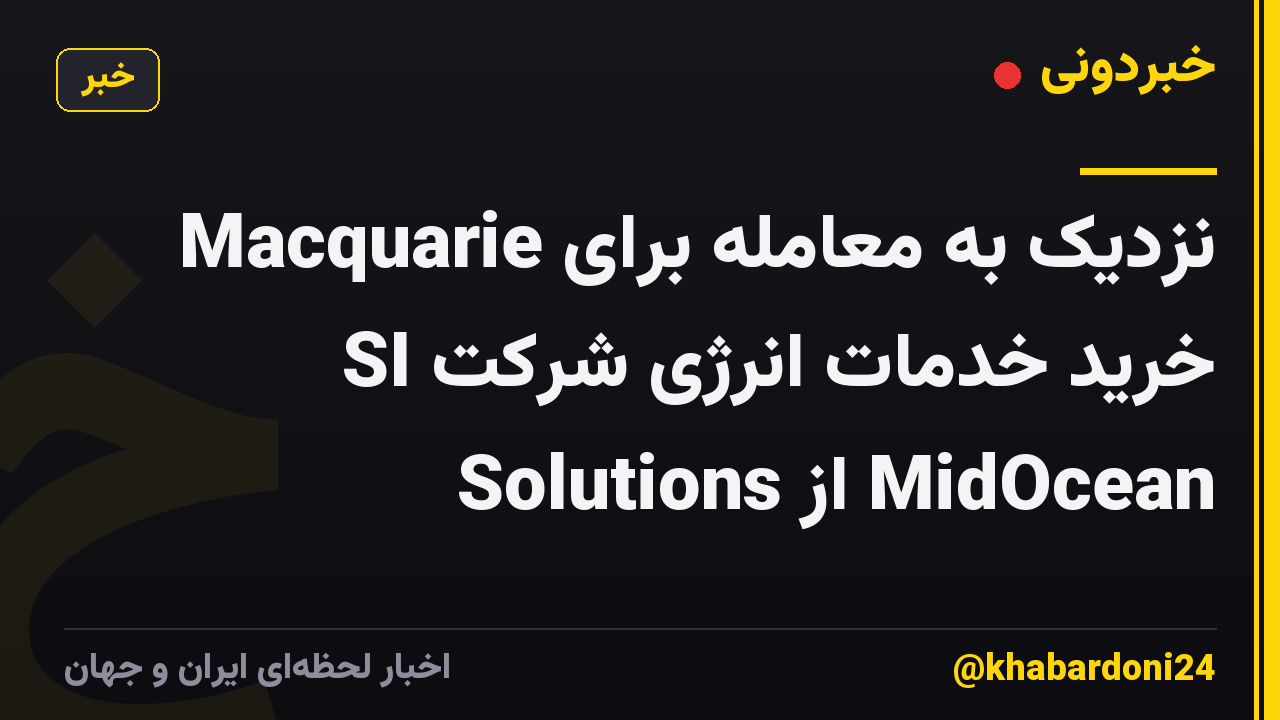Macquarie نزدیک به معامله برای خرید خدمات انرژی شرکت SI Solutions از MidOcean
