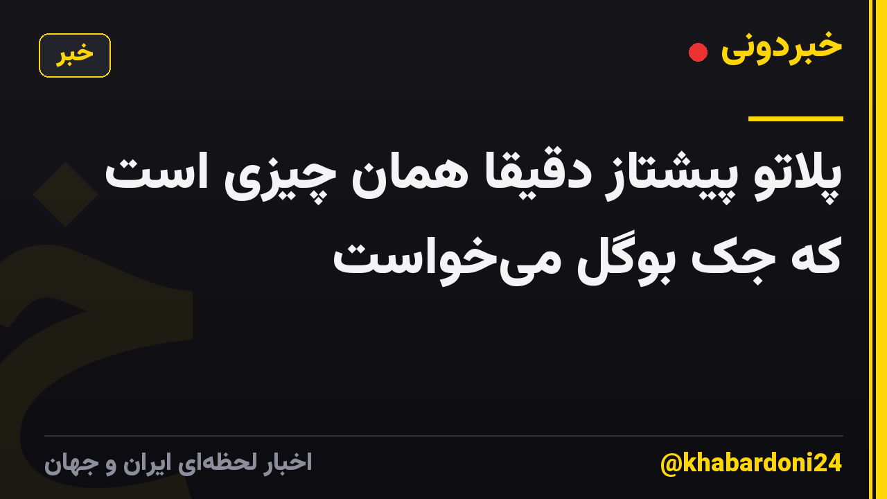 پلاتو پیشتاز دقیقاً همان چیزی است که جک بوگل می‌خواست