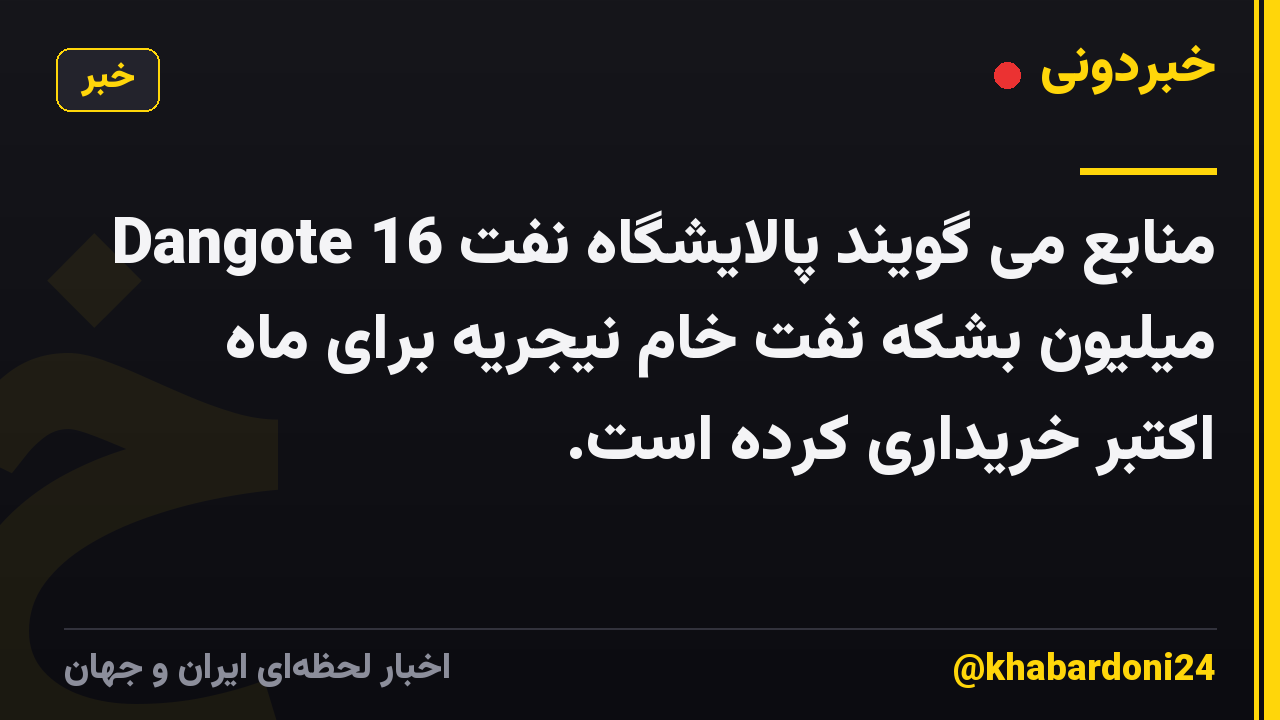 منابع می گویند پالایشگاه نفت Dangote 16 میلیون بشکه نفت خام نیجریه برای ماه اکتبر خریداری کرده است.