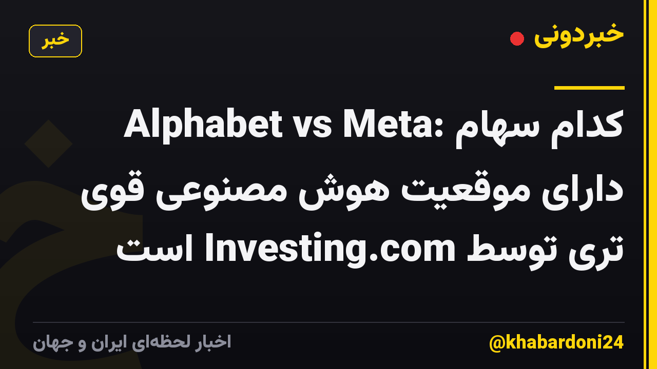 Alphabet vs Meta: کدام سهام دارای موقعیت هوش مصنوعی قوی تری توسط Investing.com است