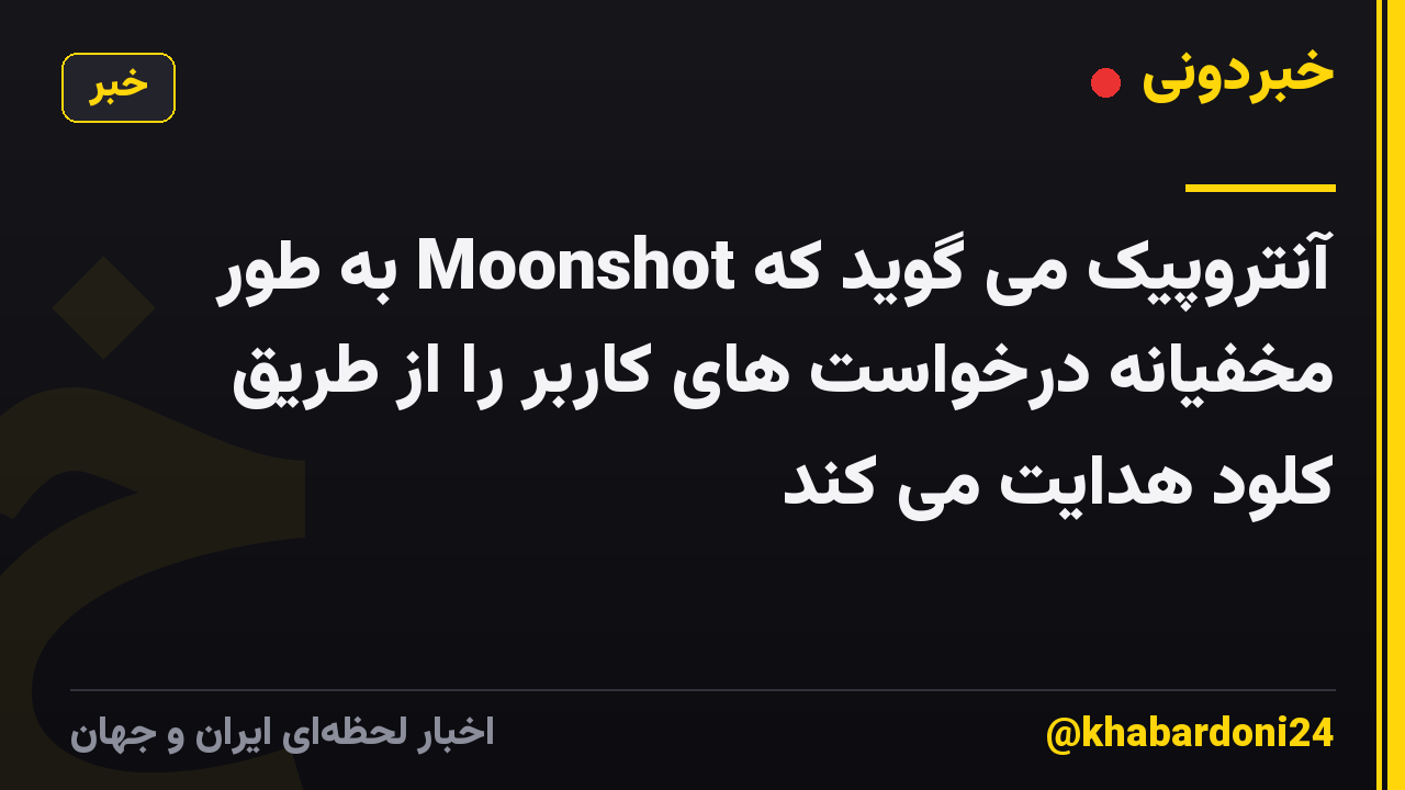 آنتروپیک می گوید که Moonshot به طور مخفیانه درخواست های کاربر را از طریق کلود هدایت می کند